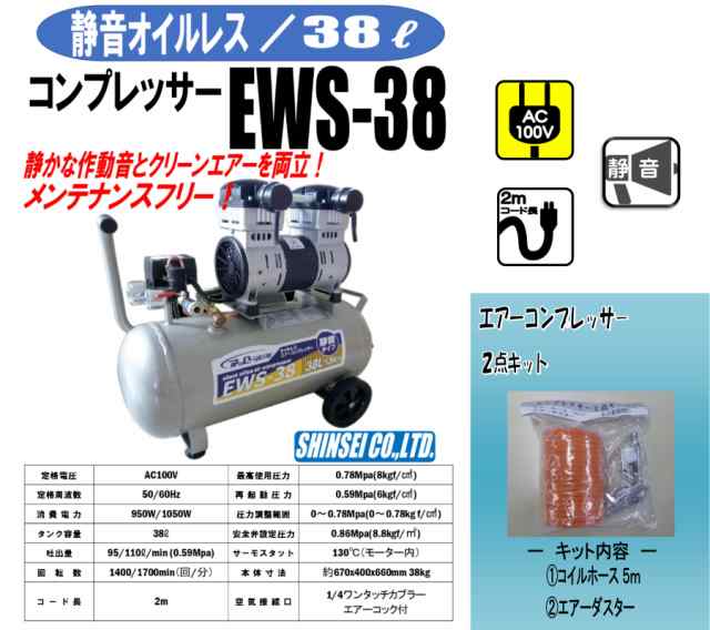 静音オイルレスコンプレッサー 38L EWS-38 エアーツール2点セット